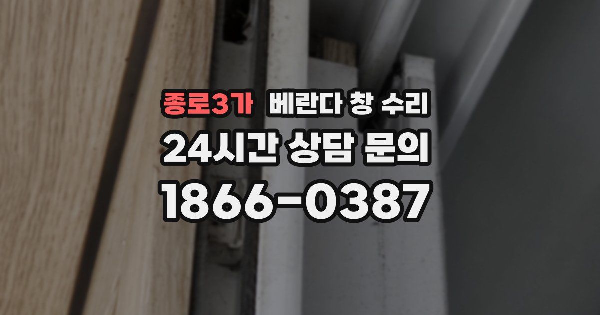 종로3가 베란다 창 수리