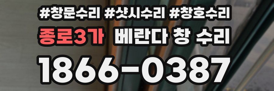 종로3가 베란다 창 수리