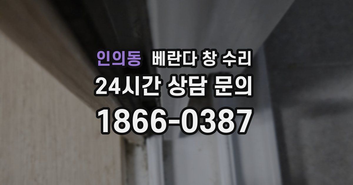 인의동 베란다 창 수리