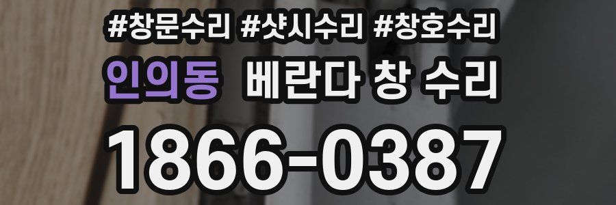 인의동 베란다 창 수리