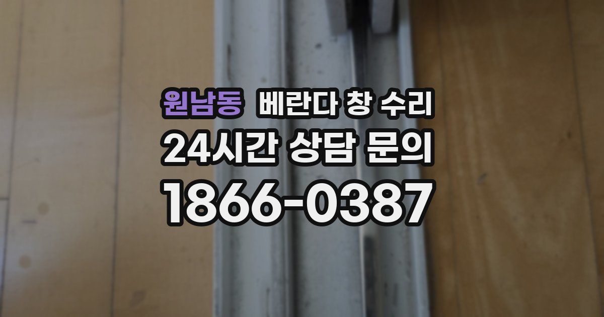 원남동 베란다 창 수리