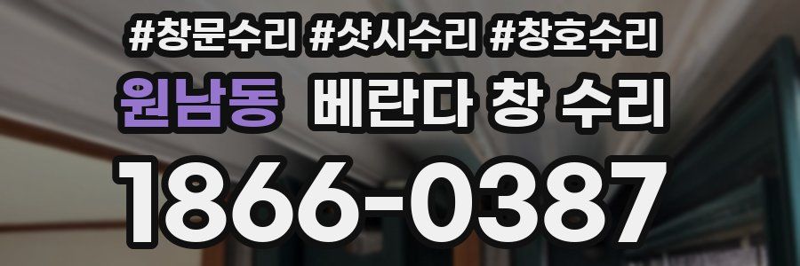 원남동 베란다 창 수리
