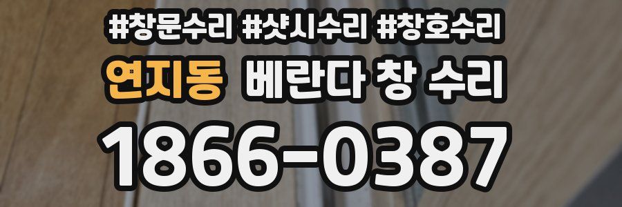 연지동 베란다 창 수리
