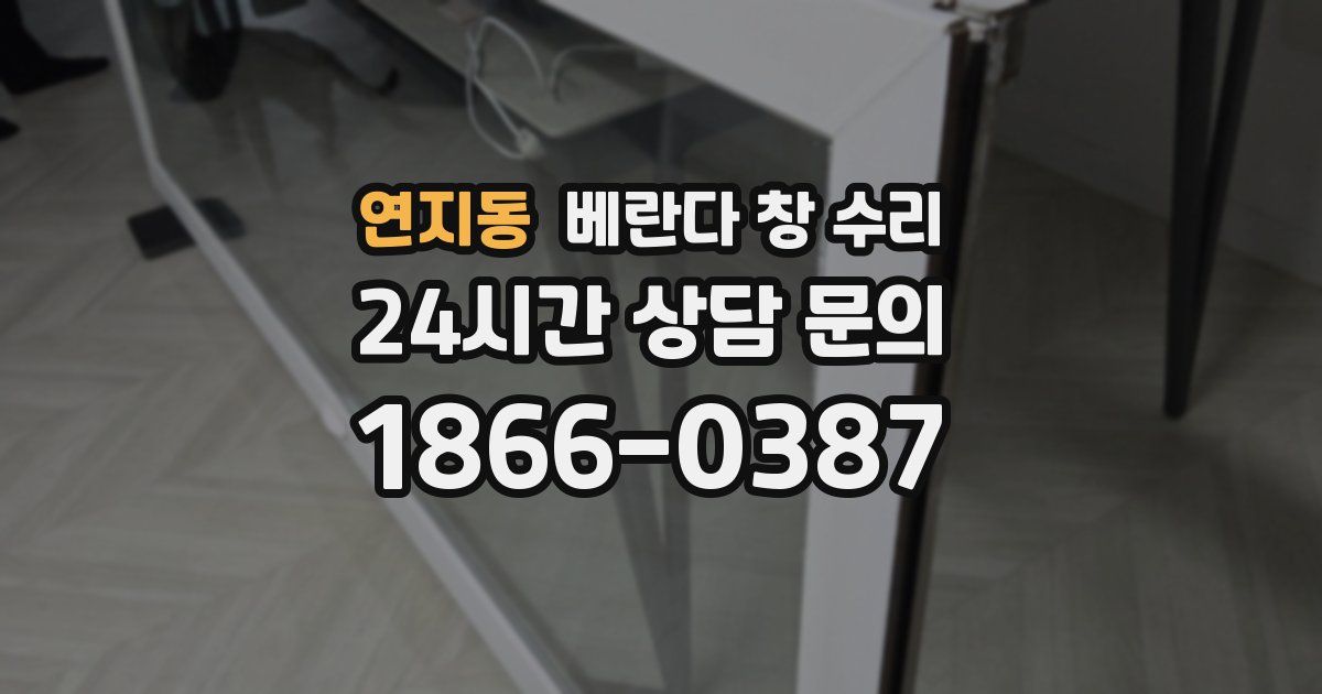 연지동 베란다 창 수리
