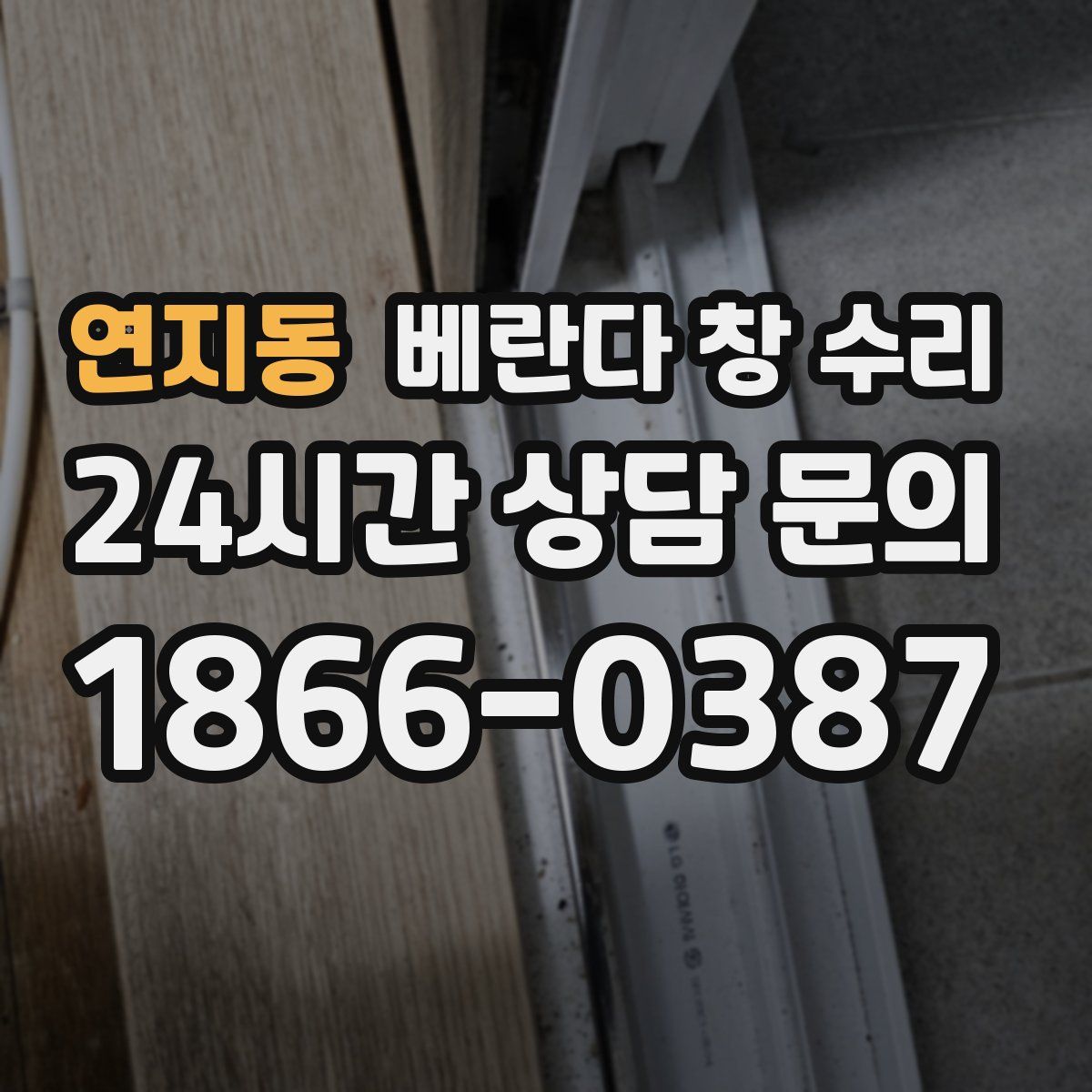 연지동 베란다 창 수리