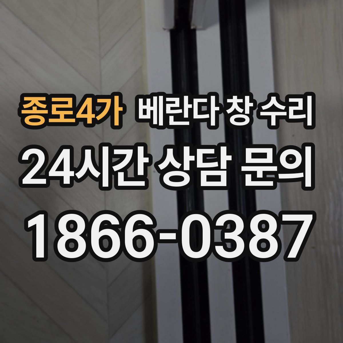 종로4가 베란다 창 수리