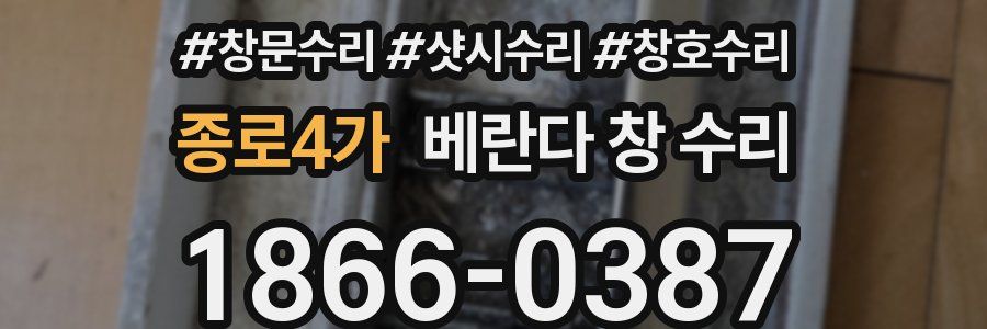 종로4가 베란다 창 수리