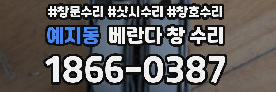 예지동 베란다 창 수리
