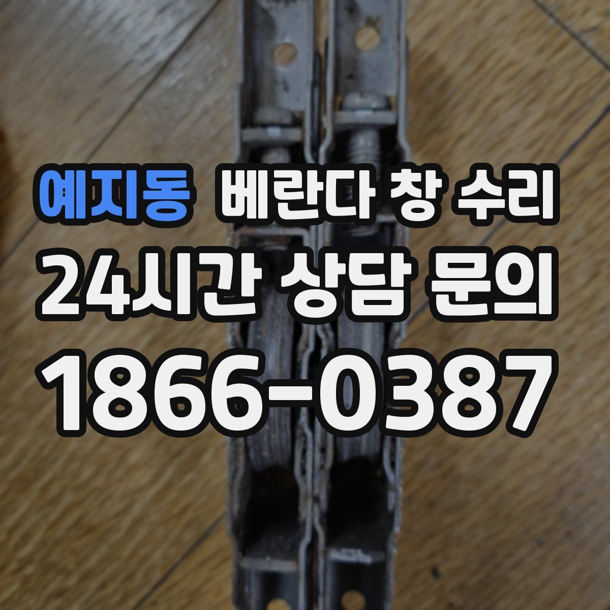 예지동 베란다 창 수리