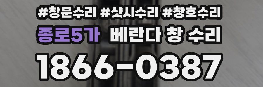 종로5가 베란다 창 수리