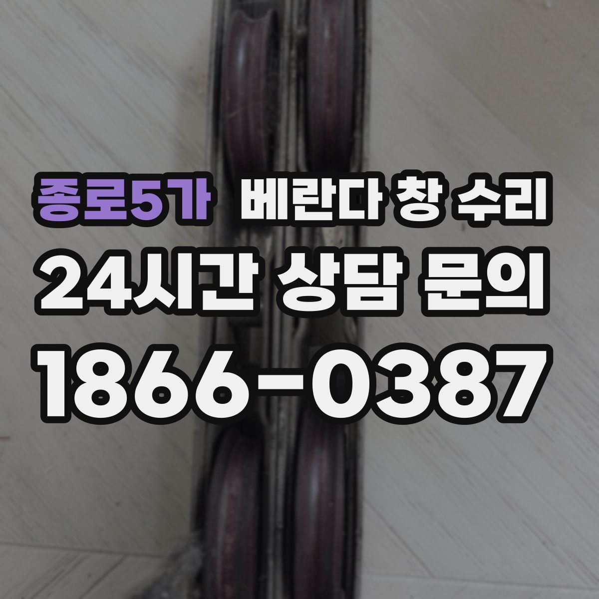 종로5가 베란다 창 수리