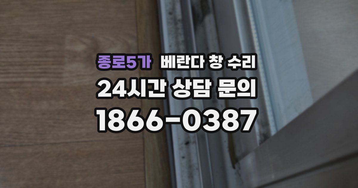 종로5가 베란다 창 수리