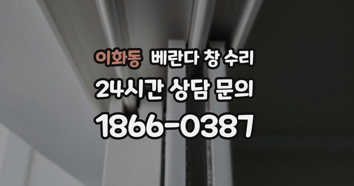 이화동 베란다 창 수리