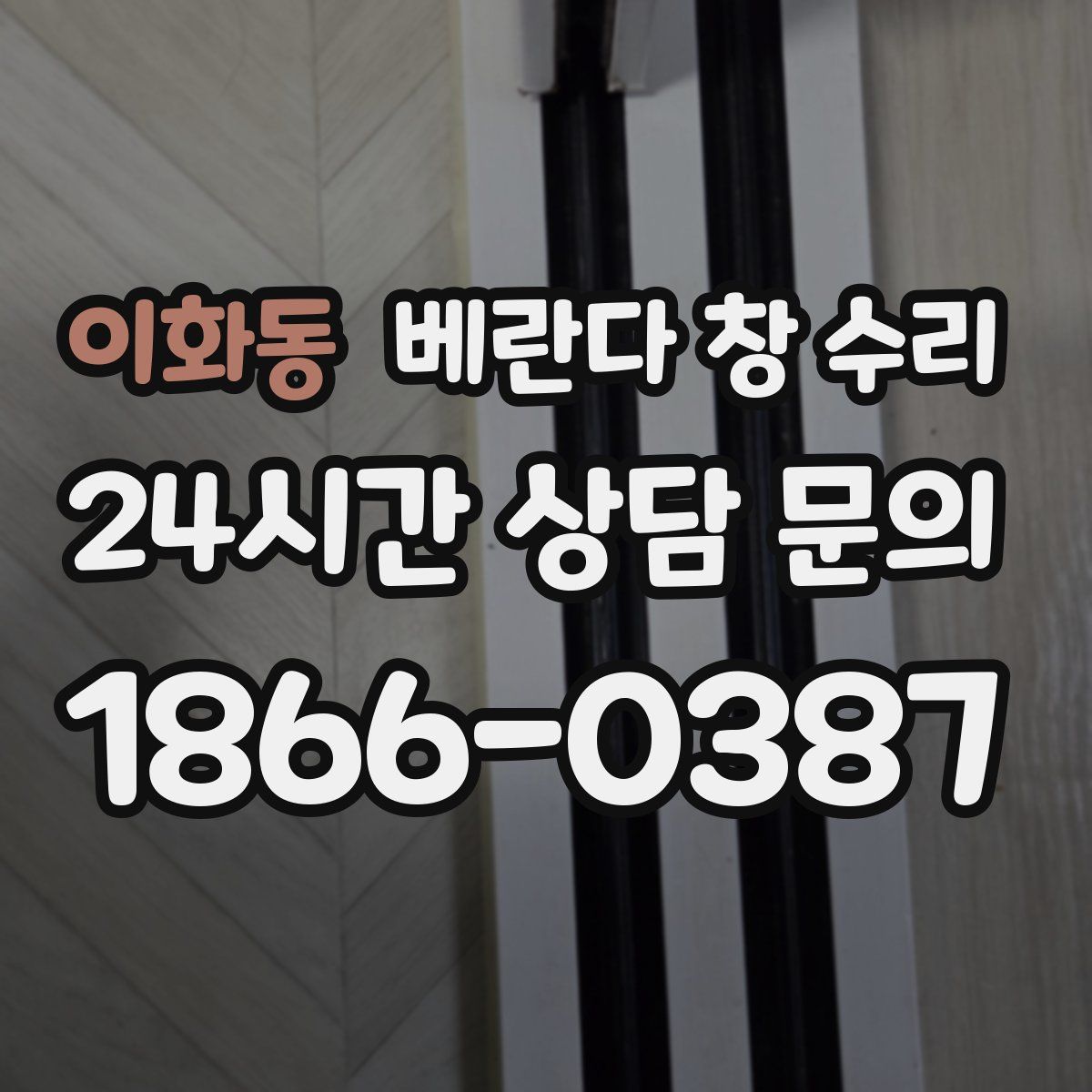 이화동 베란다 창 수리