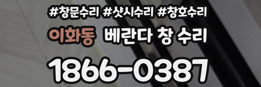 이화동 베란다 창 수리