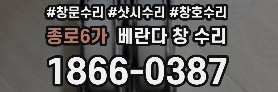 종로6가 베란다 창 수리