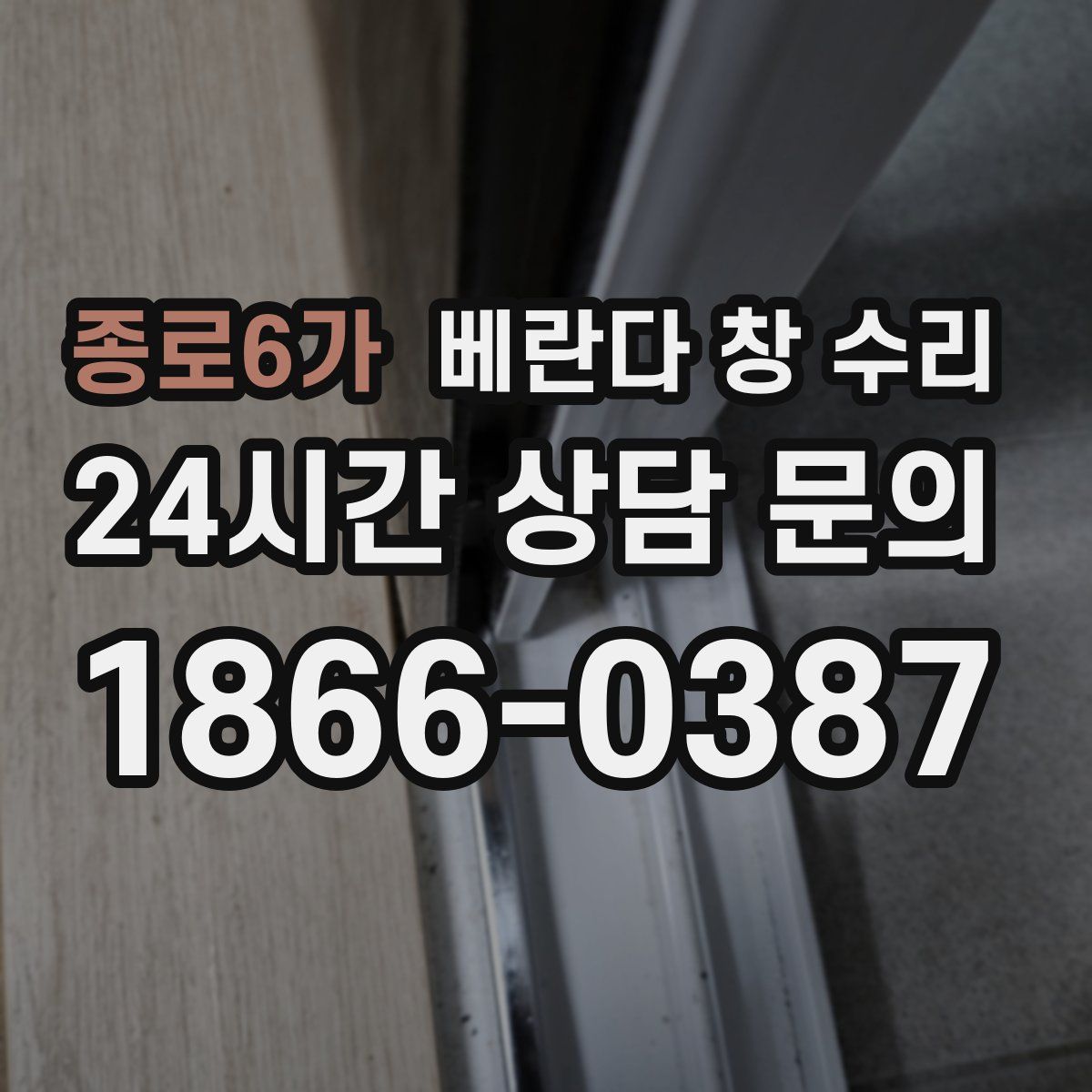 종로6가 베란다 창 수리