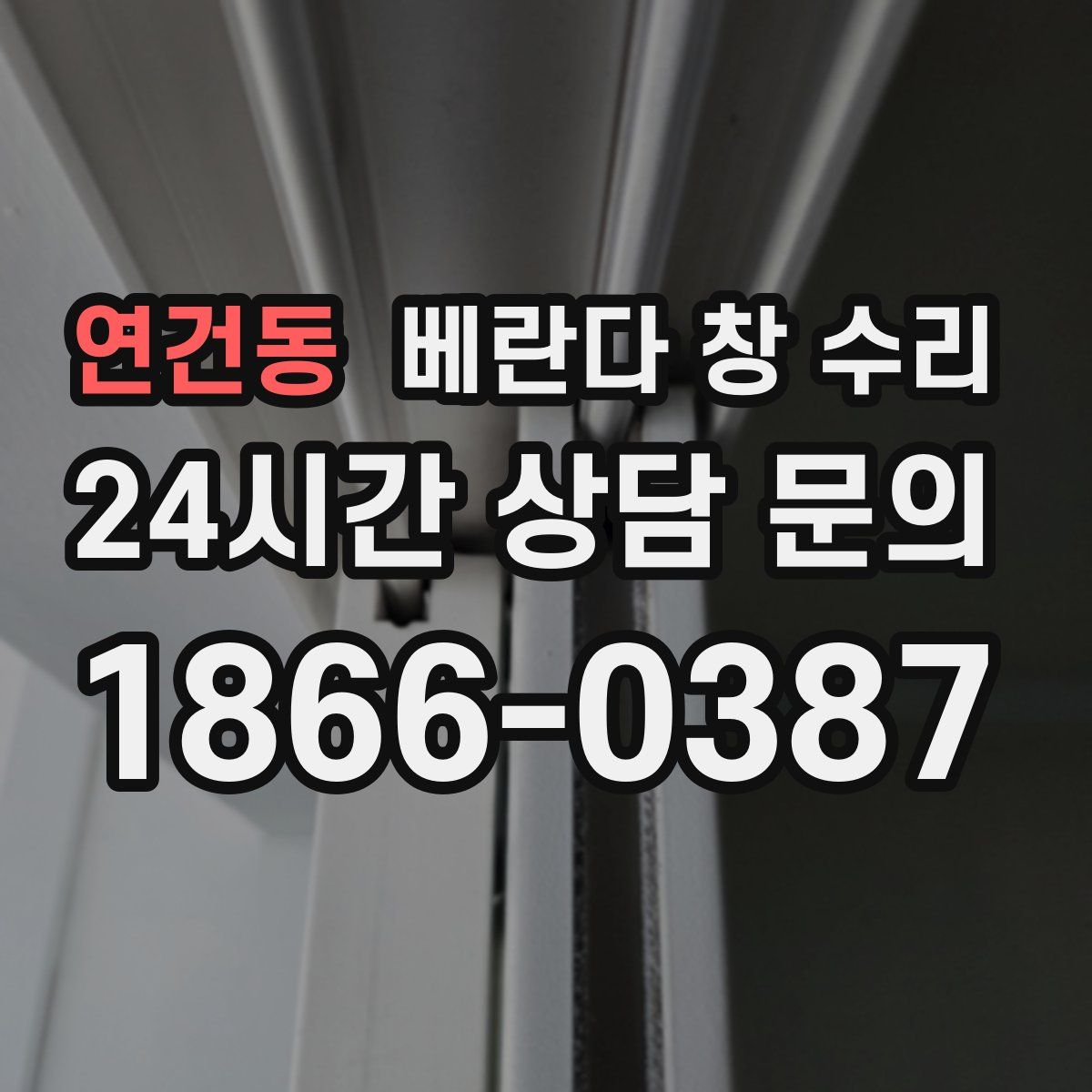 연건동 베란다 창 수리