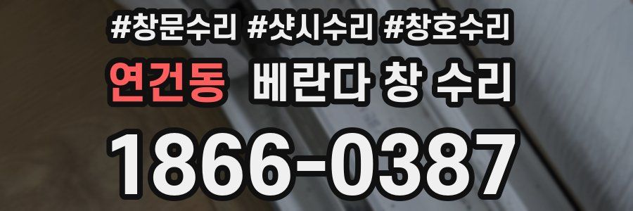 연건동 베란다 창 수리