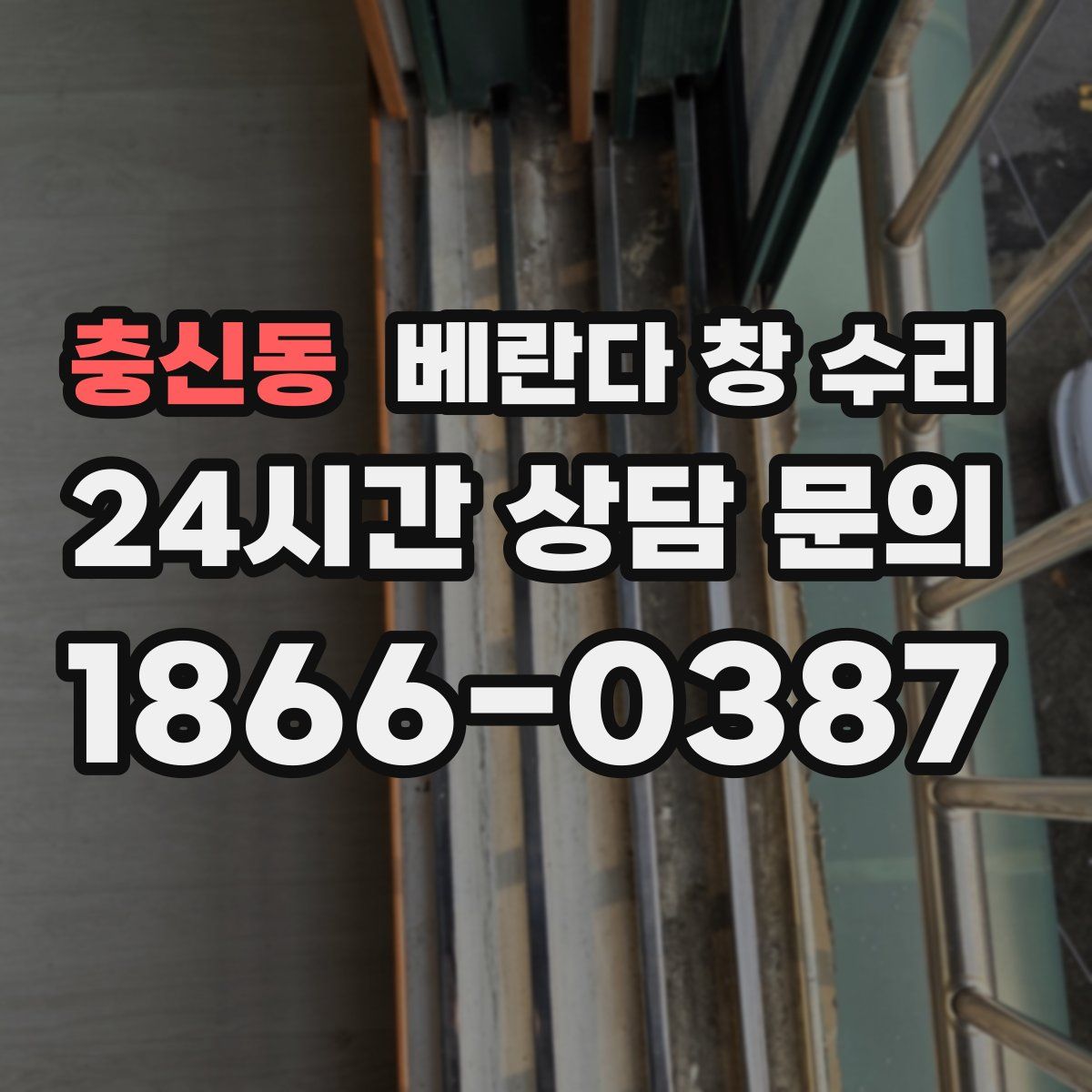 충신동 베란다 창 수리