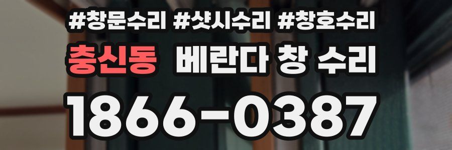 충신동 베란다 창 수리