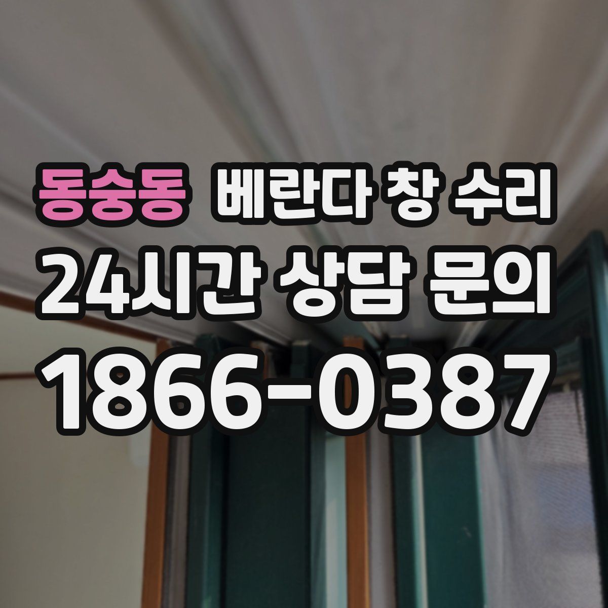 동숭동 베란다 창 수리