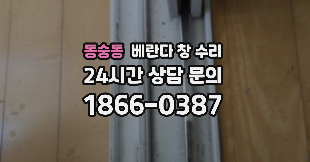 동숭동 베란다 창 수리