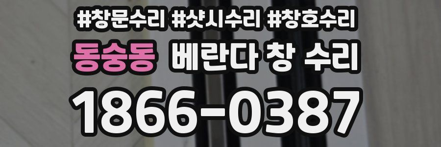 동숭동 베란다 창 수리