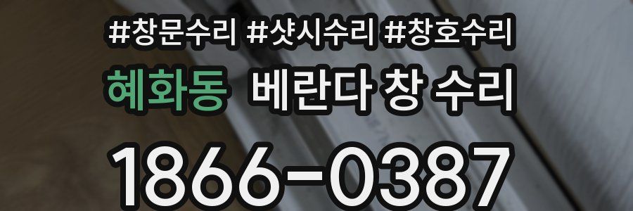 혜화동 베란다 창 수리