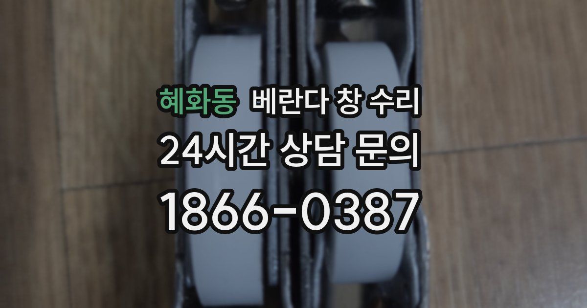 혜화동 베란다 창 수리