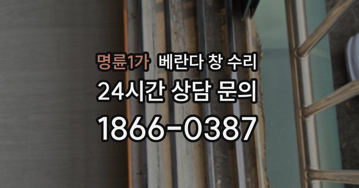 명륜1가 베란다 창 수리