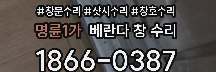 명륜1가 베란다 창 수리