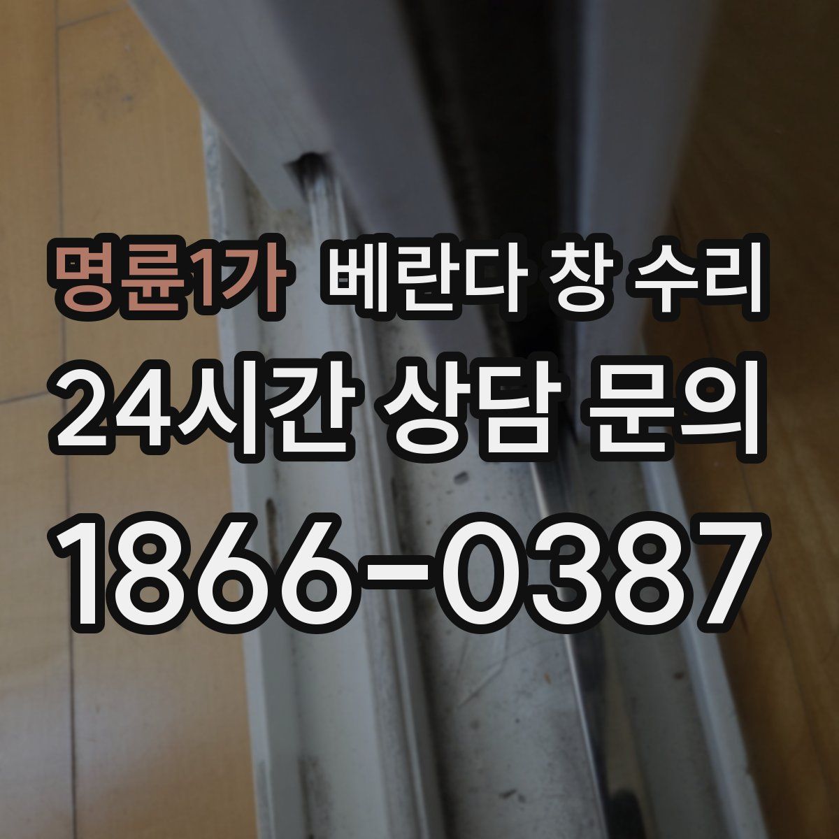 명륜1가 베란다 창 수리
