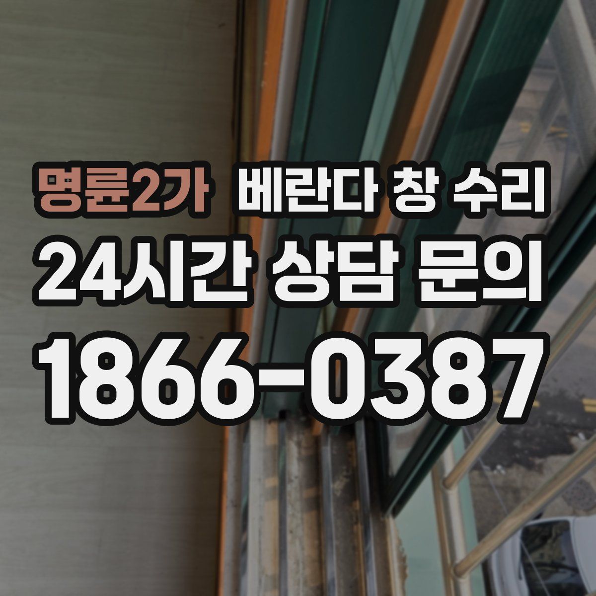 명륜2가 베란다 창 수리
