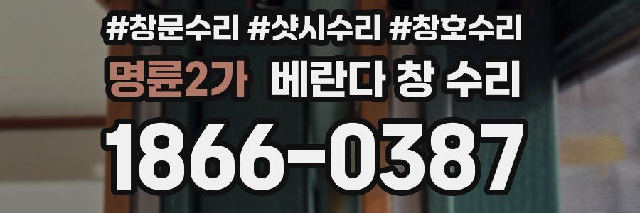 명륜2가 베란다 창 수리