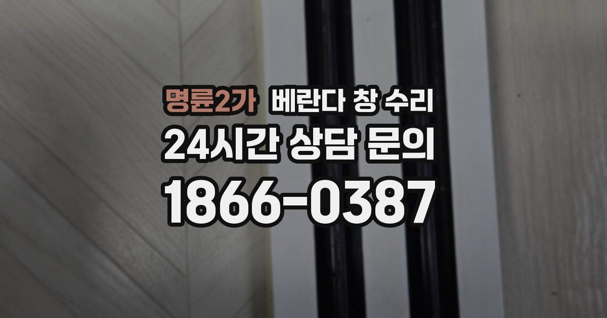 명륜2가 베란다 창 수리