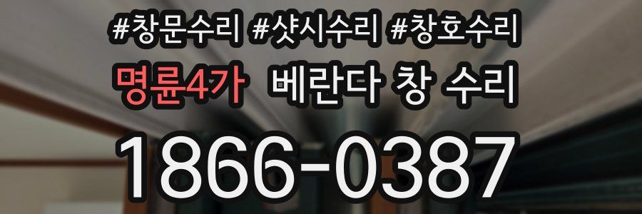 명륜4가 베란다 창 수리