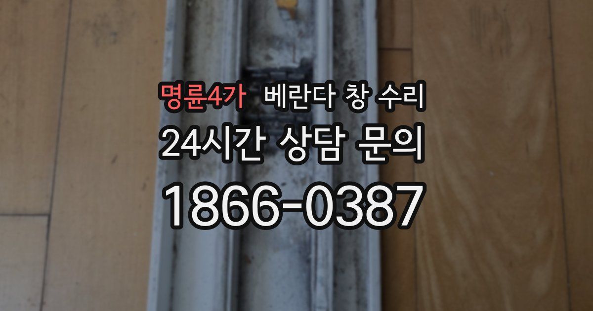 명륜4가 베란다 창 수리