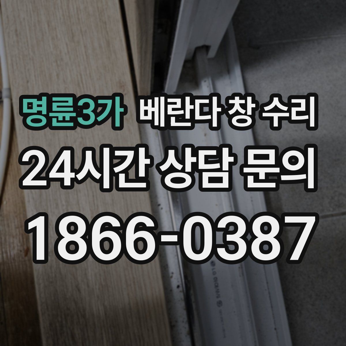 명륜3가 베란다 창 수리