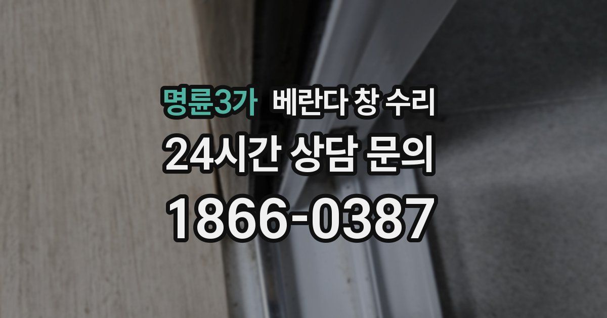 명륜3가 베란다 창 수리