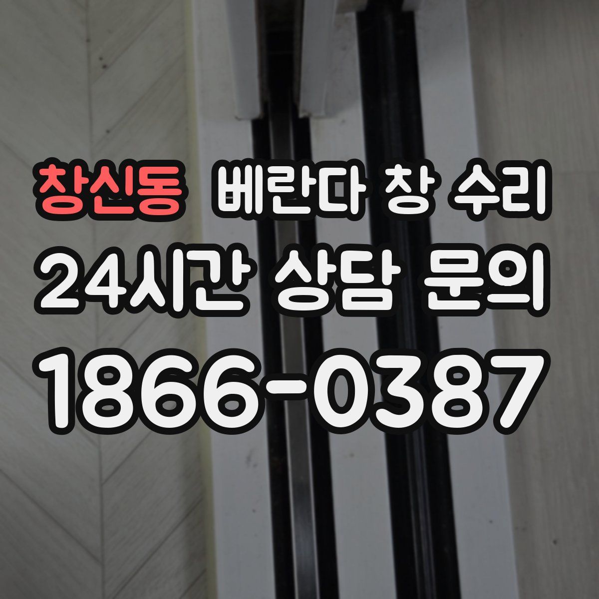 창신동 베란다 창 수리