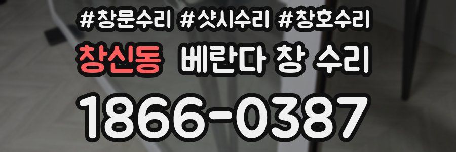 창신동 베란다 창 수리