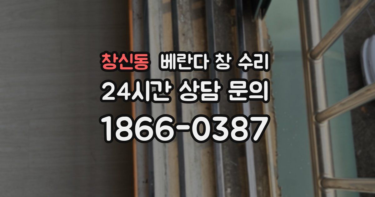 창신동 베란다 창 수리