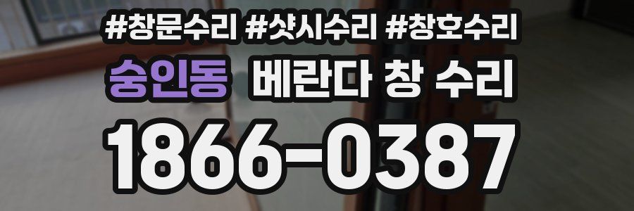숭인동 베란다 창 수리