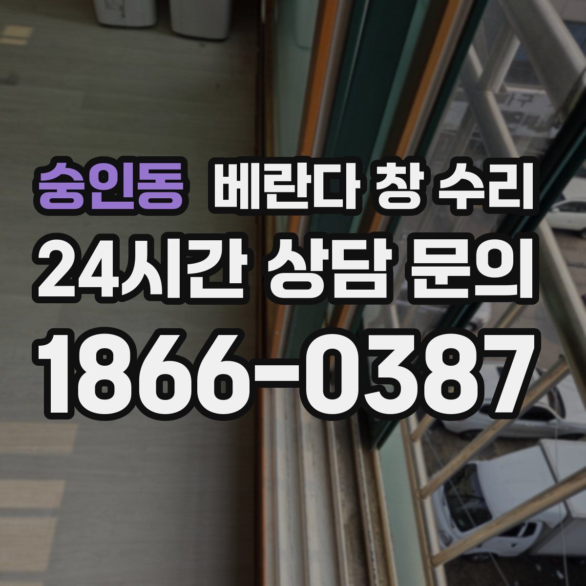 숭인동 베란다 창 수리