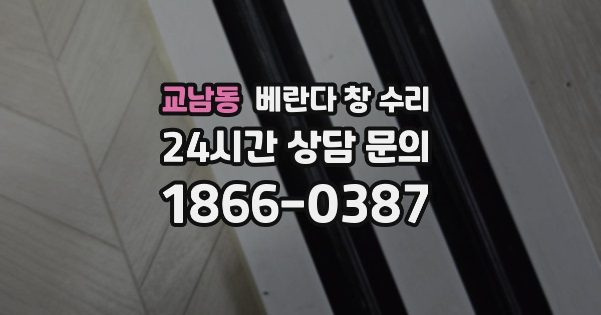 교남동 베란다 창 수리