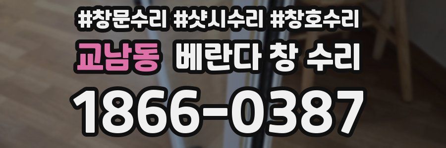 교남동 베란다 창 수리