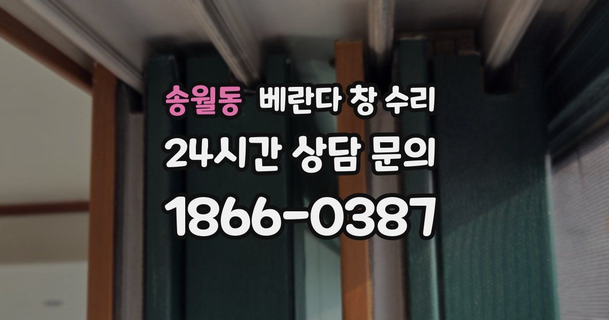 송월동 베란다 창 수리