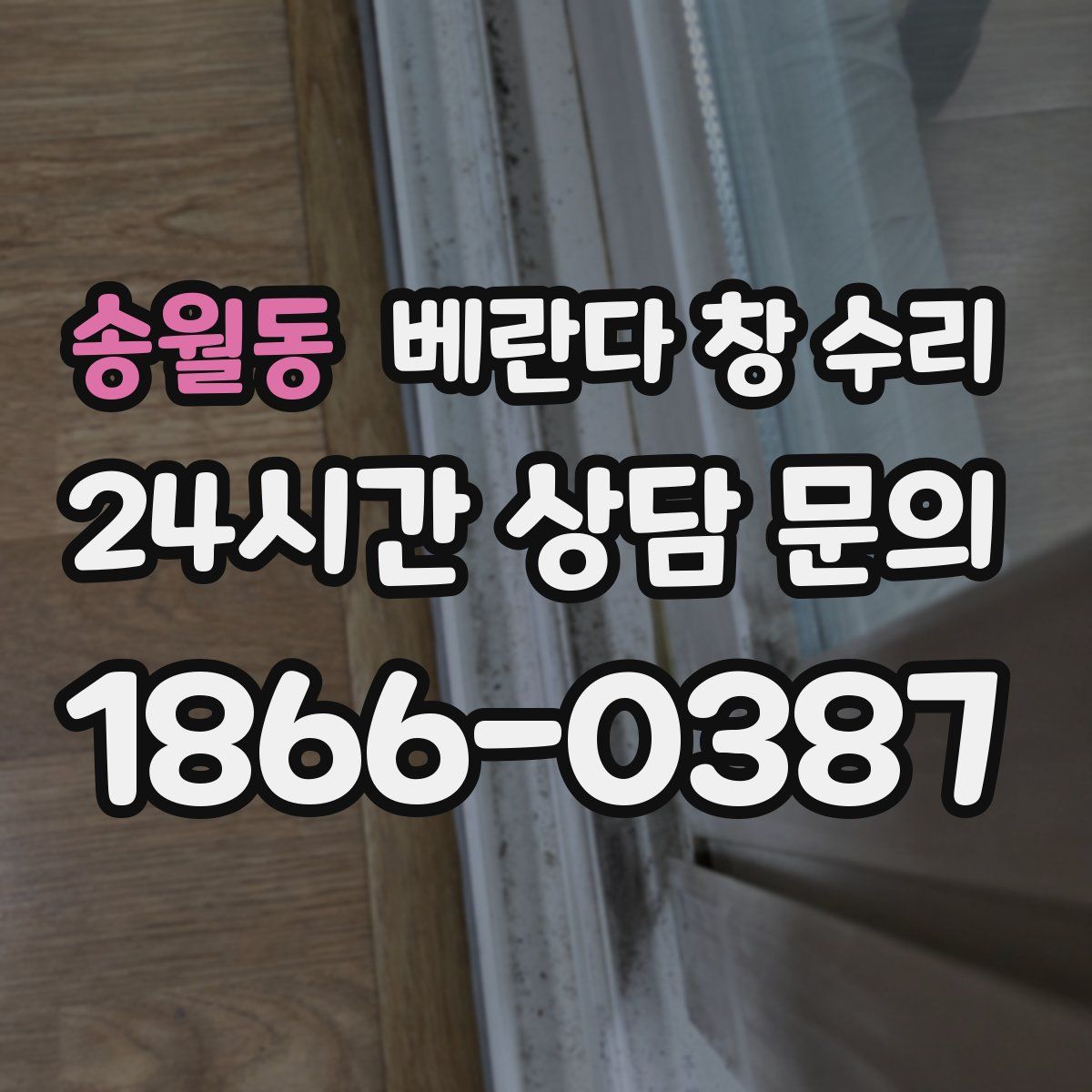 송월동 베란다 창 수리