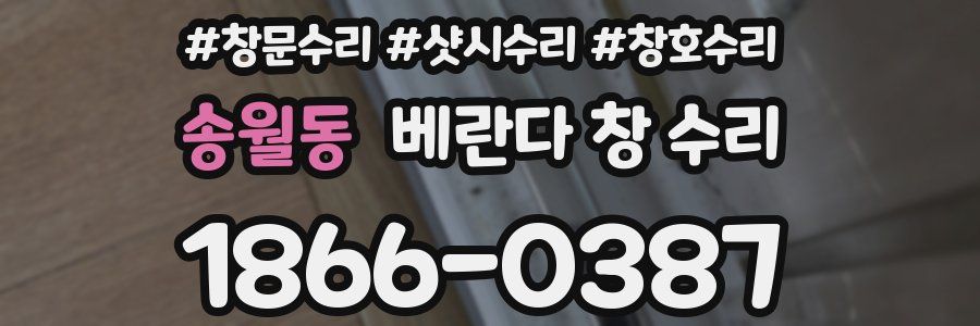 송월동 베란다 창 수리